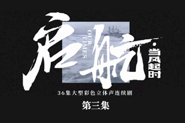 启航：当风起时 03